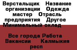 Верстальщик › Название организации ­ Одежда мастер › Отрасль предприятия ­ Другое › Минимальный оклад ­ 1 - Все города Работа » Вакансии   . Калмыкия респ.